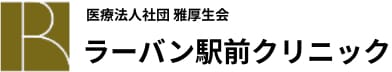 ラーバン駅前クリニック